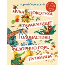Муха-Цокотуха. Тараканище. Головастики. Федорино горе. Путаница