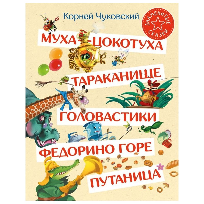Муха-Цокотуха. Тараканище. Головастики. Федорино горе. Путаница