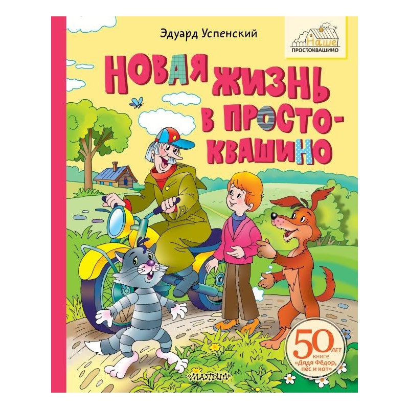 Новая жизнь в Простоквашино