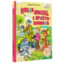 Новая жизнь в Простоквашино