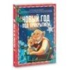 Новый год под прикрытием