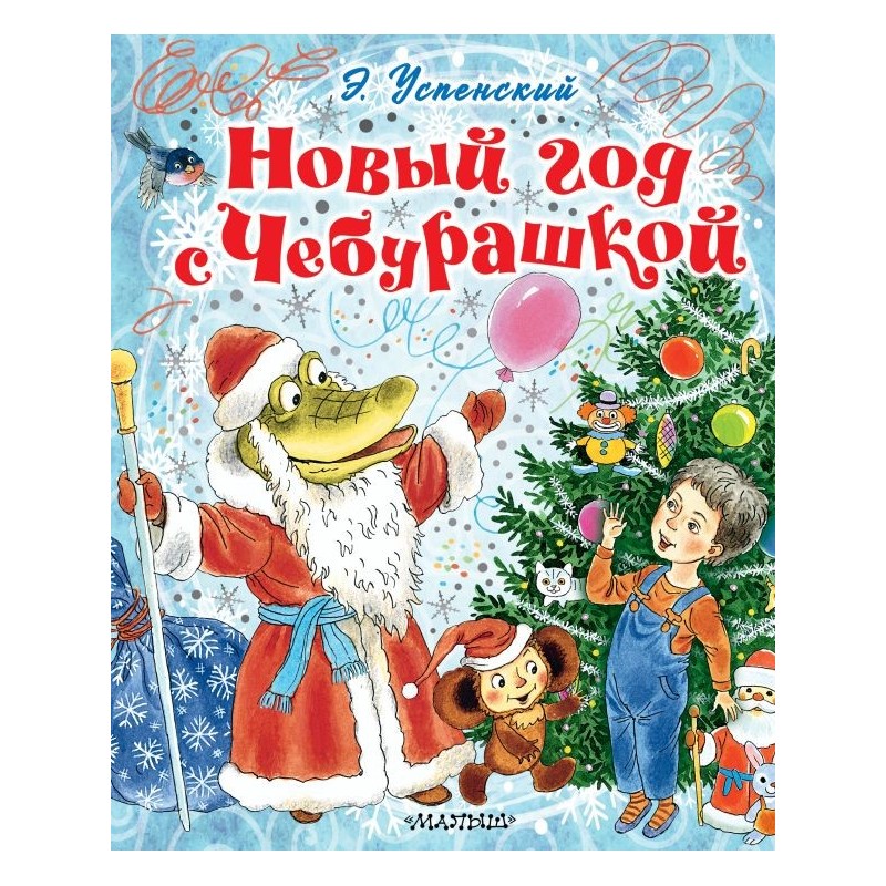 Новый год с Чебурашкой