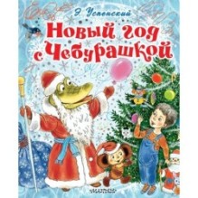 Новый год с Чебурашкой