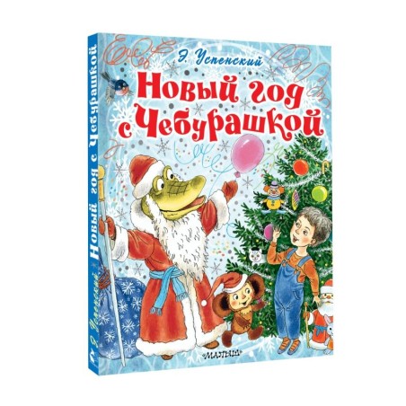 Новый год с Чебурашкой