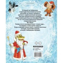 Новый год с Чебурашкой