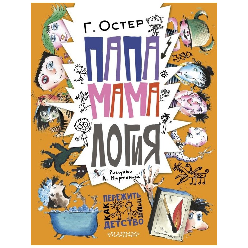 Папамамалогия. Рис. А. Мартынова
