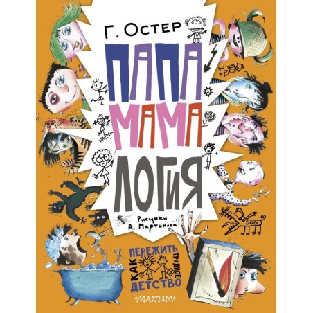 Папамамалогия. Рис. А. Мартынова