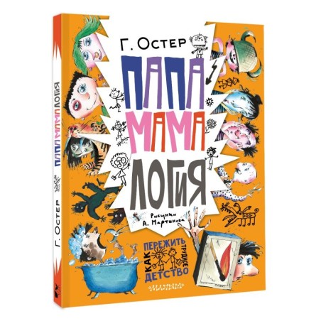 Папамамалогия. Рис. А. Мартынова
