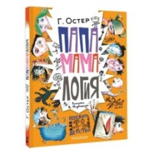 Папамамалогия. Рис. А. Мартынова