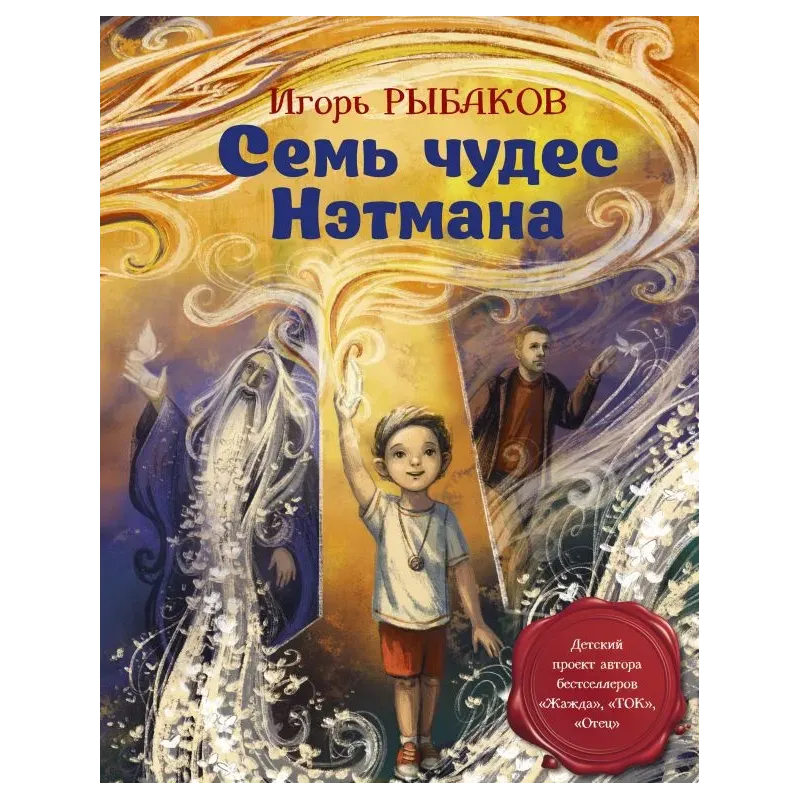 Семь чудес Нэтмана Семь чудес Нэтмана