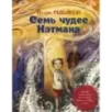 Семь чудес Нэтмана Семь чудес Нэтмана