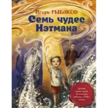 Семь чудес Нэтмана