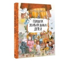 Планета удивительных детей