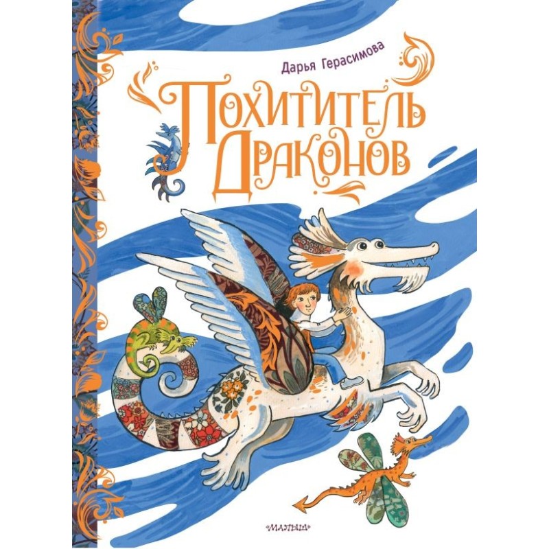 Похититель драконов. Рис. Д. Герасимовой