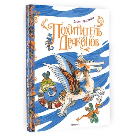 Похититель драконов. Рис. Д. Герасимовой