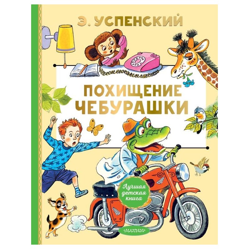 Похищение Чебурашки