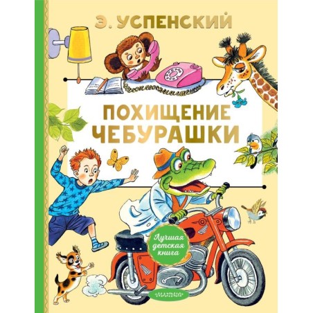 Похищение Чебурашки