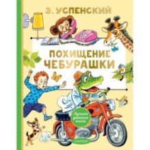 Похищение Чебурашки