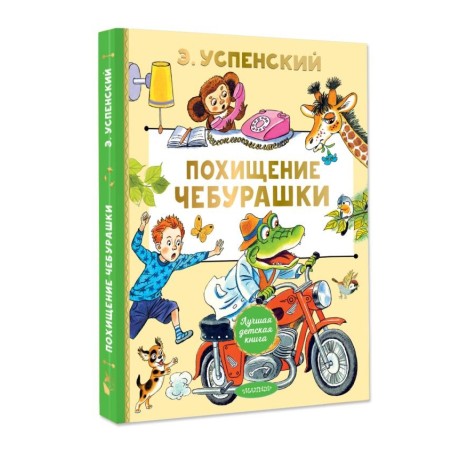 Похищение Чебурашки