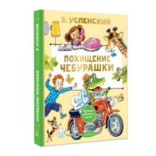 Похищение Чебурашки