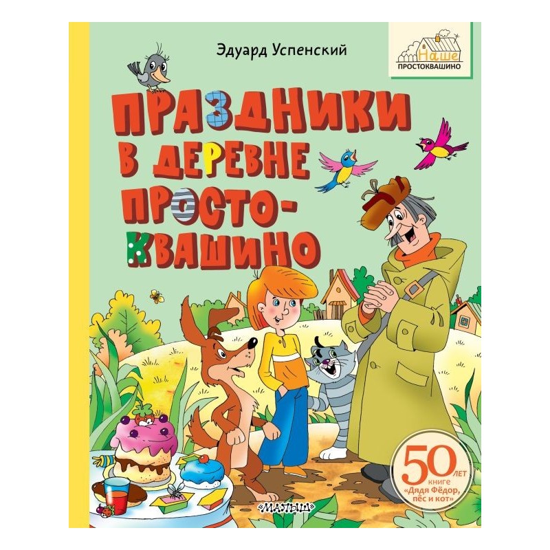 Праздники в деревне Простоквашино