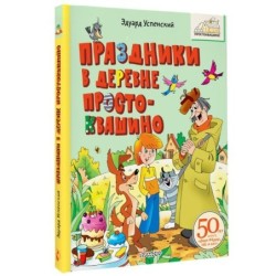 Праздники в деревне Простоквашино