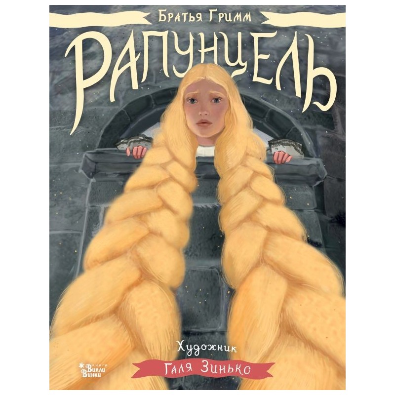Рапунцель. Иллюстрации Гали Зинько