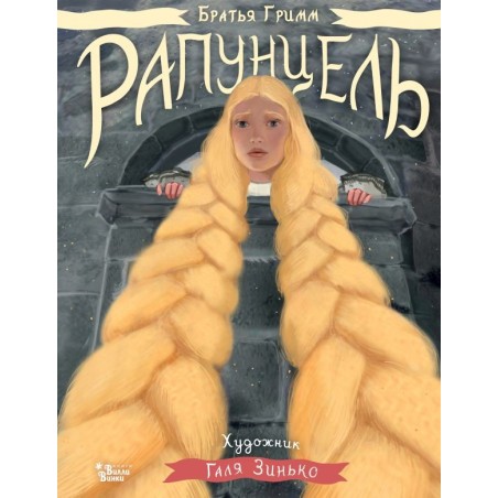 Рапунцель. Иллюстрации Гали Зинько