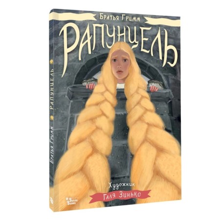 Рапунцель. Иллюстрации Гали Зинько