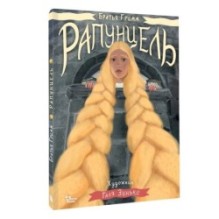 Рапунцель. Иллюстрации Гали Зинько