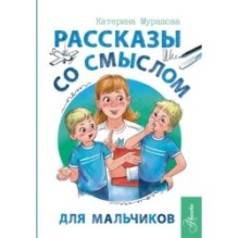 Рассказы со смыслом. Для мальчиков