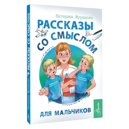 Рассказы со смыслом. Для мальчиков