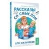 Рассказы со смыслом. Для мальчиков