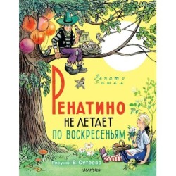 Ренатино не летает по воскресеньям