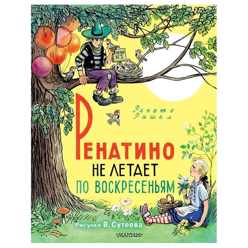 Ренатино не летает по воскресеньям