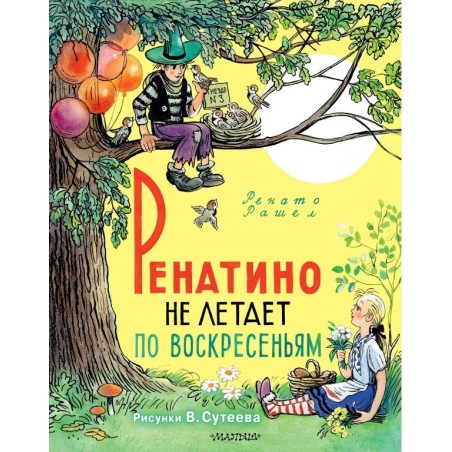 Ренатино не летает по воскресеньям