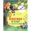 Ренатино не летает по воскресеньям
