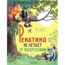 Ренатино не летает по воскресеньям