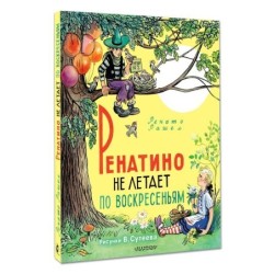 Ренатино не летает по воскресеньям