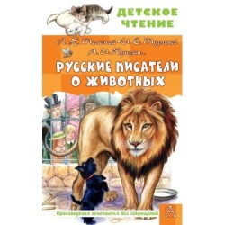 Русские писатели о животных