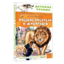 Русские писатели о животных
