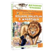 Русские писатели о животных