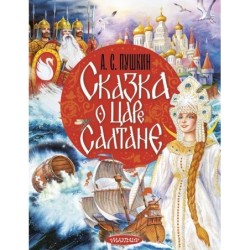 Сказка о царе Салтане