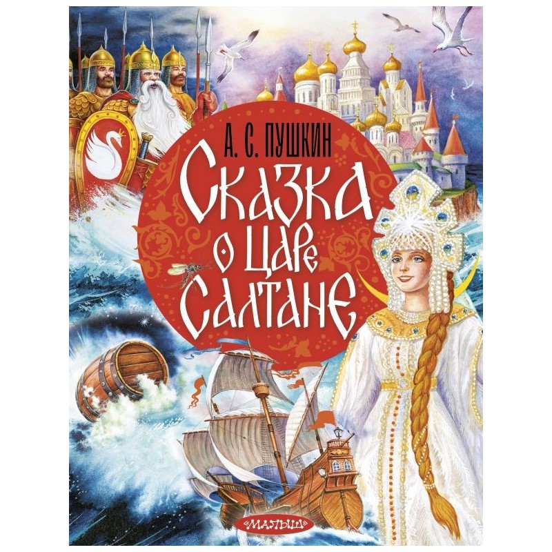 Сказка о царе Салтане Сказка о царе Салтане