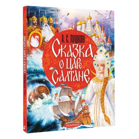 Сказка о царе Салтане