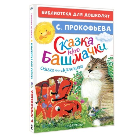Сказка про башмачки. Сказки для маленьких