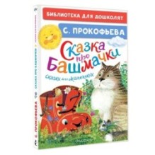 Сказка про башмачки. Сказки для маленьких