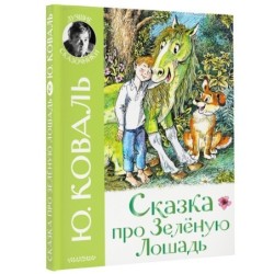 Сказка про Зелёную Лошадь