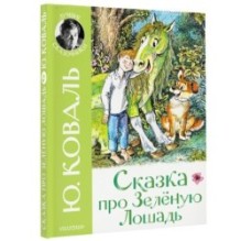 Сказка про Зелёную Лошадь