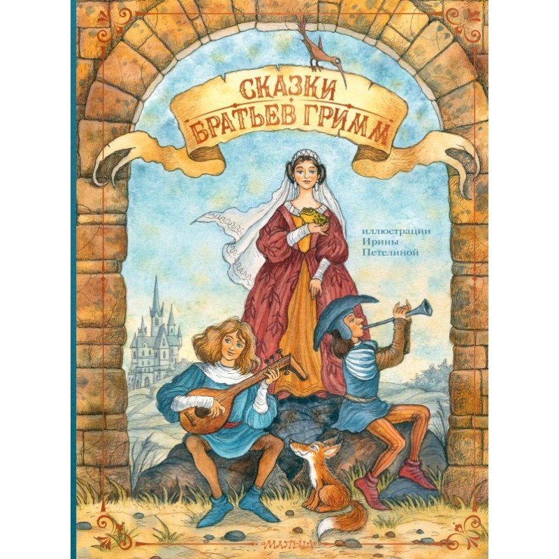 Сказки братьев Гримм Сказки братьев Гримм